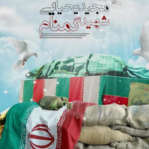 دانلود آهنگ مجید یحیایی شهید گمنام